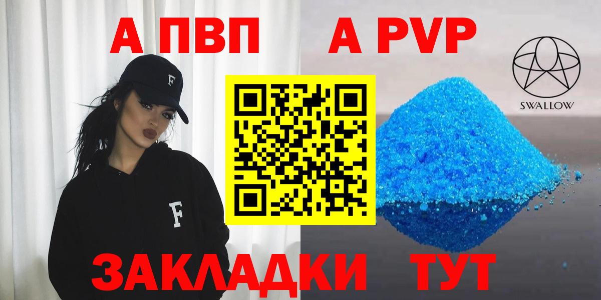 A-PVP  Вход с VPN  Ялта  A-PVP Соль 