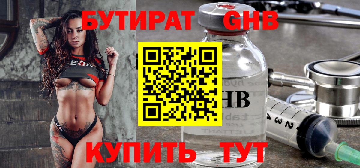 БУТИРАТ  Вход с VPN  Ялта  Бутират оксибутират 