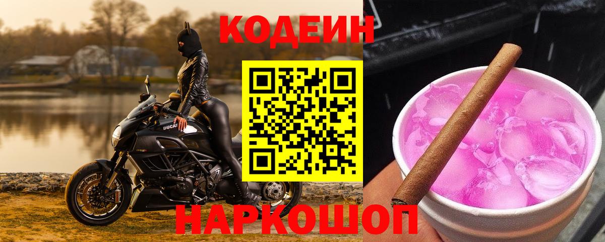 Codein напиток Lean (лин)  Вход с VPN  продажа наркотиков  Ялта 