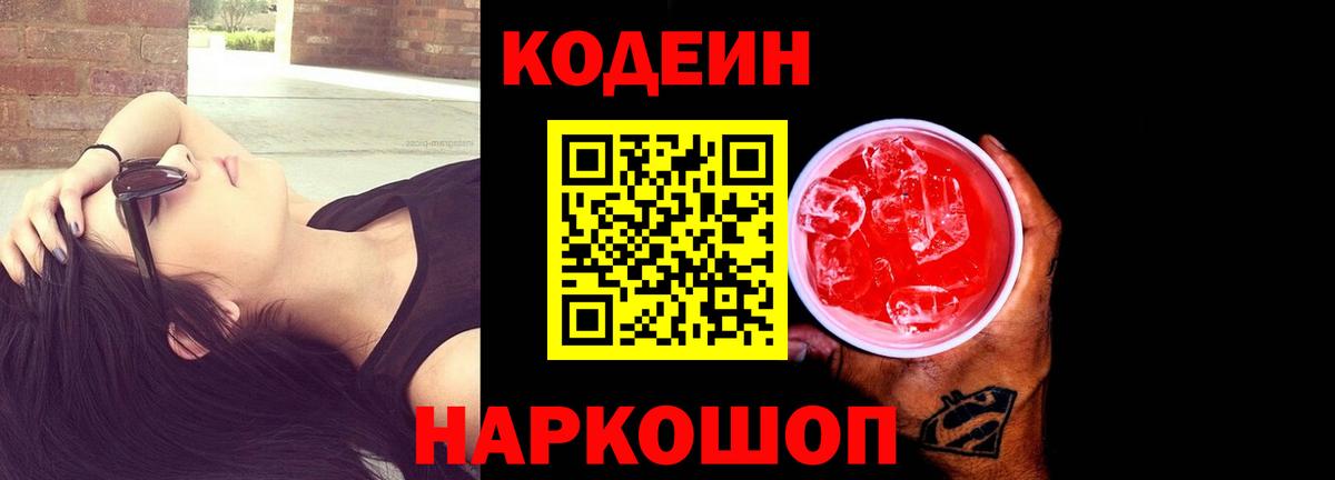 Кодеин напиток Lean (лин) Ялта