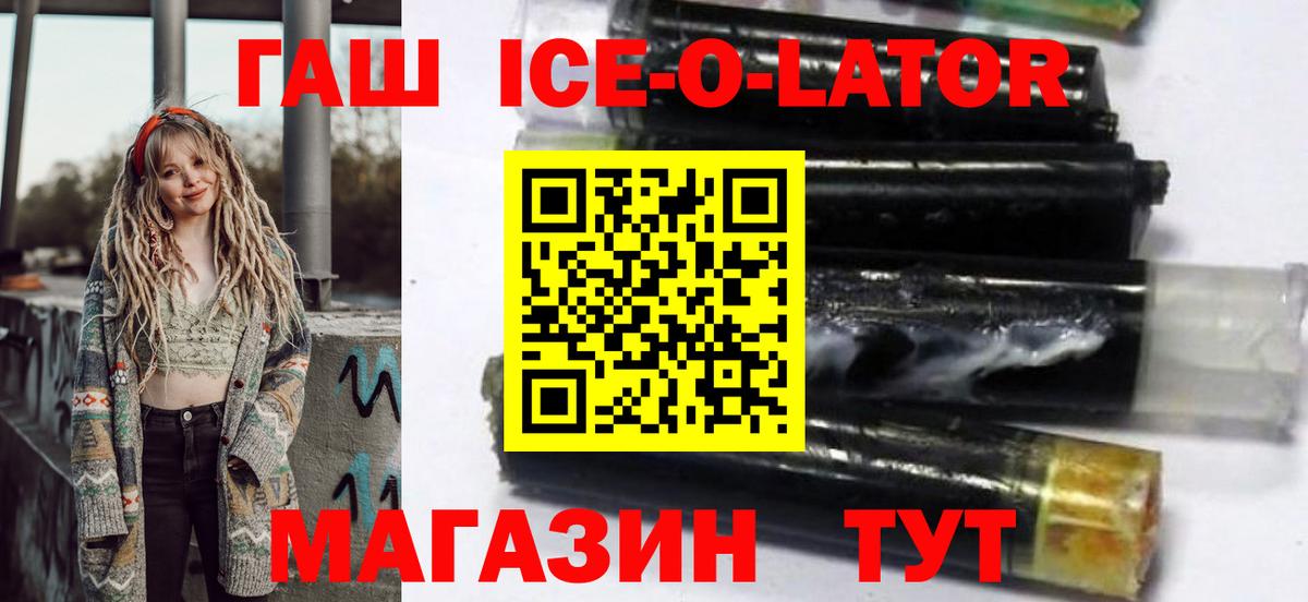 ГАШ Ice-O-Lator  ГАШИШ hashish  Вход с VPN  Ялта 